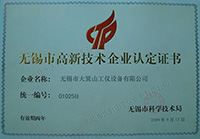 無(wú)錫市高新技術(shù)企業(yè)認(rèn)定證書(shū)